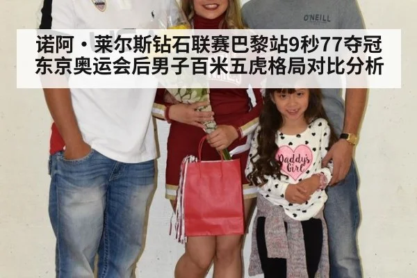 诺阿·莱尔斯钻石联赛巴黎站9秒77夺冠 东京奥运会后男子百米五虎格局对比分析