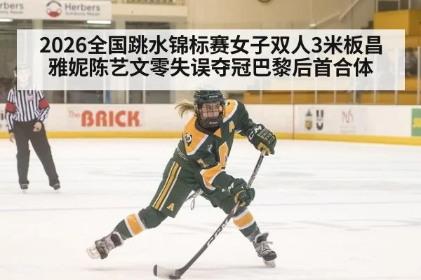 2026全国跳水锦标赛女子双人3米板昌雅妮陈艺文零失误夺冠巴黎后首合体