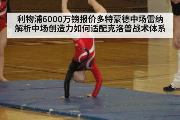 利物浦6000万镑报价多特蒙德中场雷纳解析中场创造力如何适配克洛普战术体系