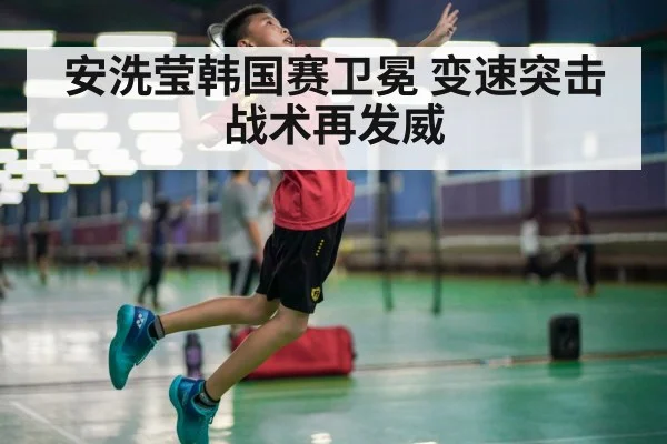 安洗莹韩国赛卫冕 变速突击战术再发威